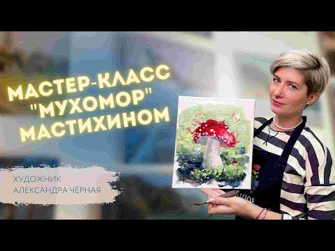 Видео: ПИШЕМ МУХОМОР МАСЛОМ. Художник Александра Черная (запись прямого эфира)