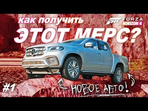 Видео: Как получить MERCEDES-BENZ X CLASS в Forza Horizon 4? / Прохождение летнего сезона