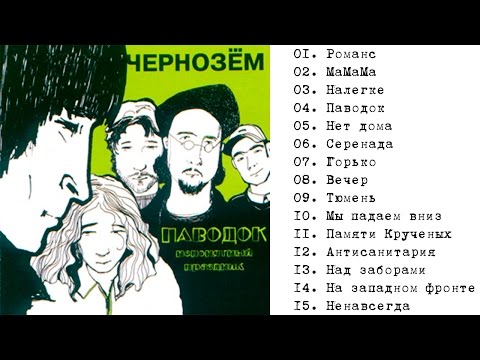 Видео: Чернозём [2004] - Паводок (Непонятный праздник)