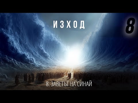 Видео: 8 - Заветът на Синай | Изход