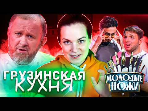 Видео: МОЛОДЫЕ НОЖИ // Лучший в кавказской кухне