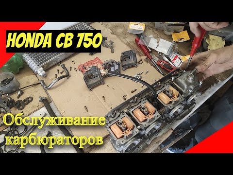 Видео: Про покрашенные карбюраторы и чистку Honda cb 750