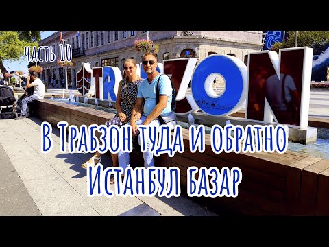 Видео: В Турцию из Грузии - туда - обратно. Истанбул Базар. Часть 10.