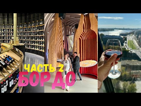 Видео: Бордо 2 часть. Музей вина. Франция октябрь 2015 #бордо #франция 