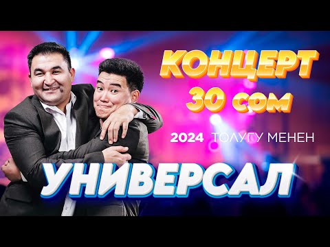 Видео: Универсал 30 сом аттуу КОНЦЕРТ 2024 толугу менен Садык Калыбек