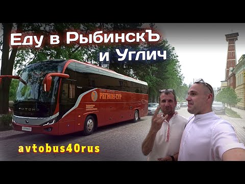 Видео: Легкий рейс в Рыбинск и Углич👍🔥🚌