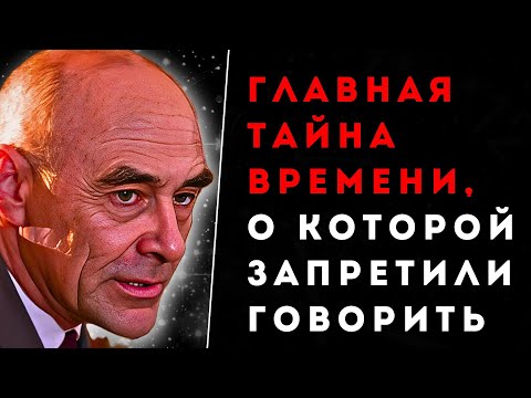 Видео: КОЗЫРЕВ: Время — Это Энергия. ЗАПРЕТНАЯ Теория, Которую СКРЫВАЮТ ДО СИХ ПОР