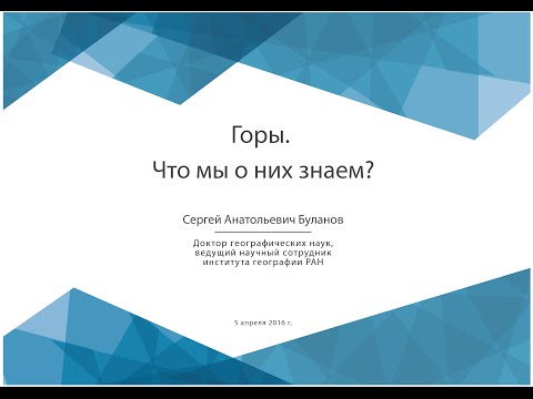Видео: Горы. Что мы о них знаем?