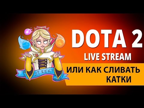 Видео: Прямой эфир Дота 2. Новый патч 7.40, когда?