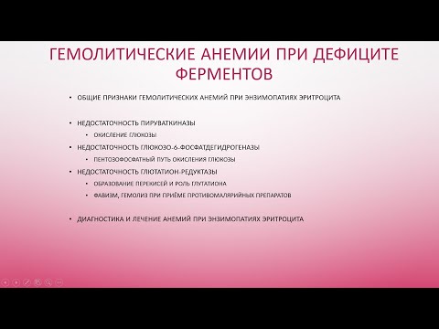 Видео: 5. Гемолитические анемии при эритроцитарных энзимопатиях