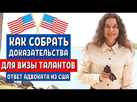 Видео: ВИЗА O1 США Процесс получения визы талантов США - Иммиграционный адвокат США Екатерина Муратова