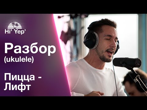 Видео: Пицца - Лифт | Разбор на укулеле