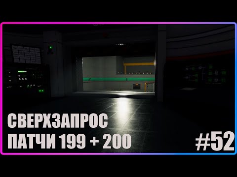 Видео: ПАТЧИ И СВЕРХЗАПРОС v2.2.25.200 Nucleares Series 52