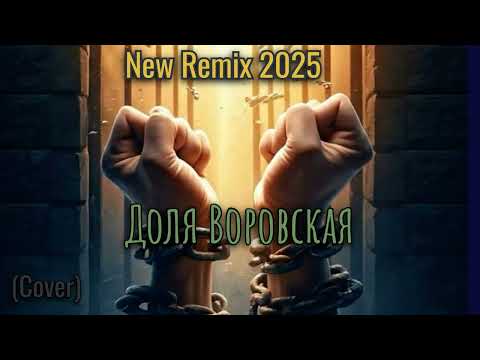 Видео: Доля Воровская (COVER) New Remix 2025