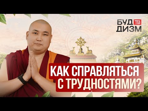 Видео: Выпуск 62 — Как справляться с трудностями