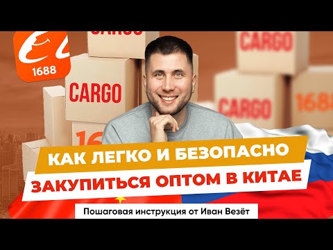 Видео: Доставка оптом из Китая, или как правильно закупать на 1688 | Пошаговая инструкция бизнеса с Китаем