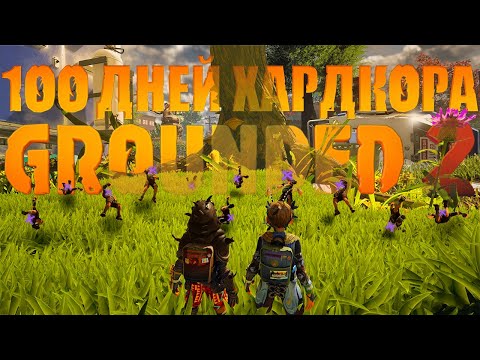 Видео: 100 ДНЕЙ ХАРДКОРА В Grounded 2