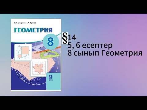 Видео: Параграф 14. Пифагор теоремасы 5, 6 есептер 8 сынып Геометрия