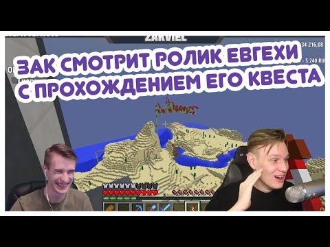 Видео: ЗАК СМОТРИТ РОЛИК ЕВГЕХИ — ПРОХОЖДЕНИЕ ЕГО КВЕСТА
