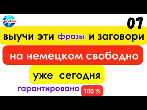 Видео: 07 - "Быстрый Немецкий"Слова, которые немцы используют каждый день#немецкийязык #deutsch#learngerman