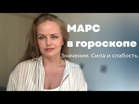 Видео: Что показывает Марс в гороскопе. Сила и слабость Марса.