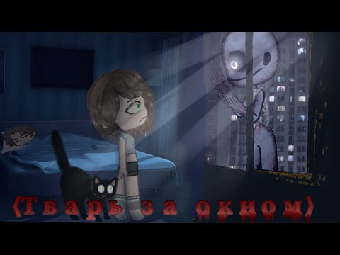 Видео: [ГАЧА ЛАЙФ-СТРАШИЛКА]«»⟨ТВАРЬ ЗА ОКНОМ⟩