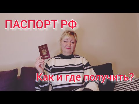 Видео: ПАСПОРТ РФ. КАК И ГДЕ ПОЛУЧИТЬ?