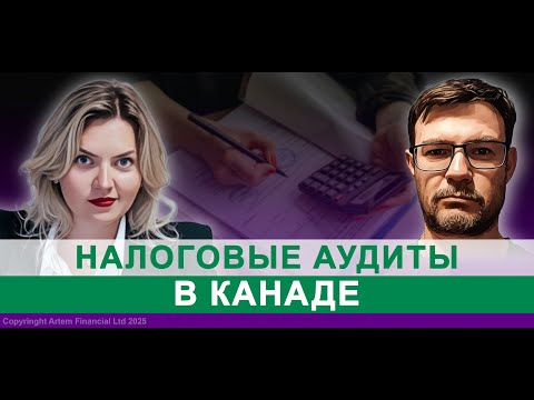 Видео: Налоговые аудиты в Канаде | 305. MoneyInside.ca-Все о финансах в Канаде