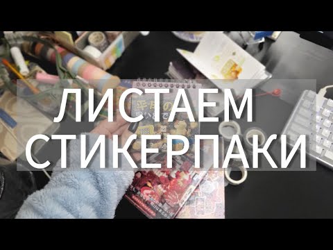 Видео: Я купила самые популярные наклейки / листаем стикерпаки