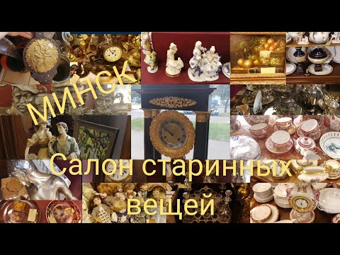 Видео: Антикварный магазин Минск. #baraholkatop#Антикварный магазин