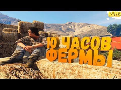 Видео: 10 ЧАСОВ РАБОТЫ ФЕРМЕРОМ в GTA 5 RP | ФЕРМА С НУЛЯ