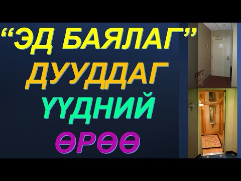 Видео: 🔯ЭД БАЯЛГИЙН ХУВЬ ХИШГИЙГ ДУУДНА!! ҮҮДНИЙ ӨРӨӨ МАШ ЧУХАЛ 💰💰