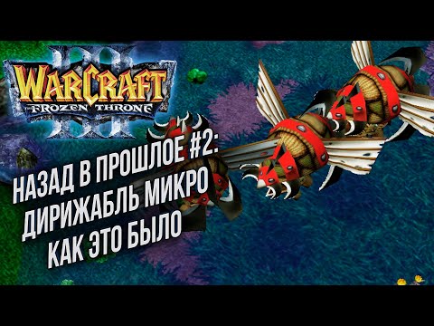 Видео: НАЗАД В ПРОШЛОЕ #2: Th000 (Ne) vs Sky (Hum) Warcraft 3 The Frozen Throne