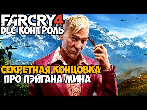 Видео: СЕКРЕТНАЯ КОНЦОВКА СЮЖЕТКИ ЗА ПЭЙГАНА МИНА! - Far Cry Контроль Концовка Секрет