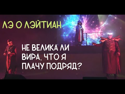 Видео: Не велика ли вира.../Лэ о Лэйтиан — Эдриан Бернада, Святослав Беседин, Михаил Сидоренко, 18.01.24