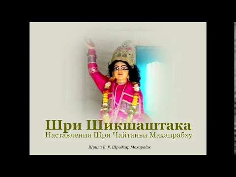 Видео: Шри Шикшаштака | Шрила Б. Р. Шридхар Махарадж