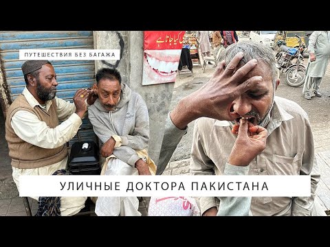 Видео: Уличные доктора Пакистана — это фантастика | Street Doctors Of Pakistan