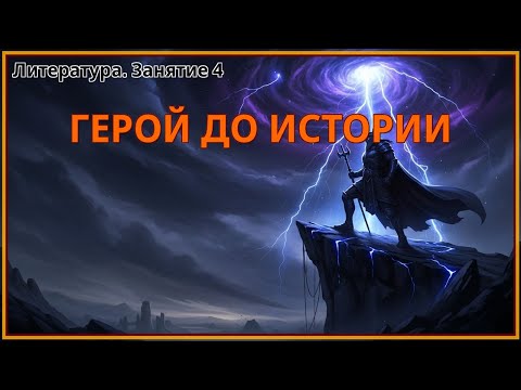 Видео: Герой, существовавший до истории