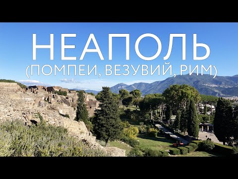 Видео: НЕАПОЛЬ. ИТАЛИЯ. Пробуем легендарную пиццу. Подъем на ВЕЗУВИЙ. Что осталось от города ПОМПЕИ?