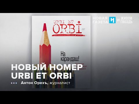 Видео: Новый выпуск Urbi et Orbi. Антон Орехъ: УР / 14.11.25