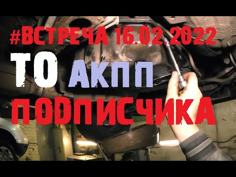 Видео: Проводим ТО АКПП 4L30 Opel Omega B подписчика [#Встреча 16.02.2022]