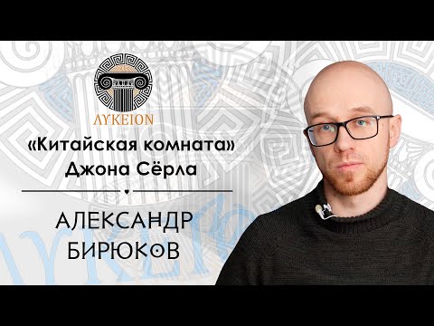 Видео: "Китайская комната" Джона Сёрла / Александр Бирюков