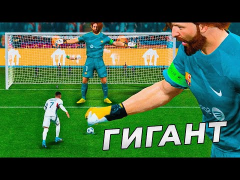 Видео: Я создал ВРАТАРЯ ГИГАНТА с рейтингом 1
