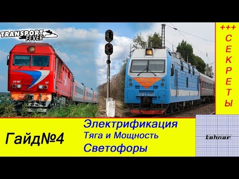 Видео: Transport Fever. Гайд Светофоры, Электрификация путей, Мощность и Тяга.