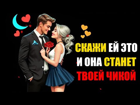 Видео: Как Заполучить Любую Женщину и Заставить Её Влюбиться в Вас