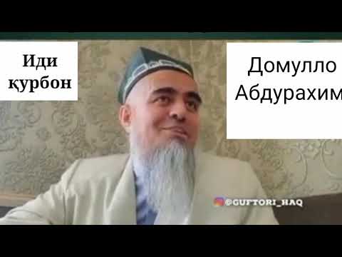 Видео: Домулло абдурахим иди қурбон ва тарзи Қурбони кардан