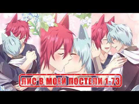 Видео: Лис в Моей Постели (The Fox in My Bed) | озвучка OEL-манги | 1-73 главы |  КОНЕЦ