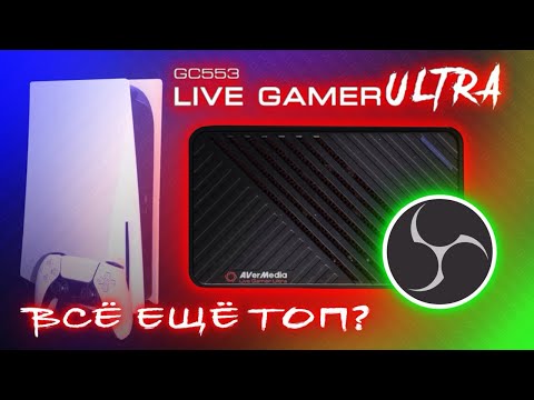 Видео: ОБЗОР И ПОДКЛЮЧЕНИЕ КАРТЫ ВИДЕОЗАХВАТА AVermedia Live Gamer Ultra GC553