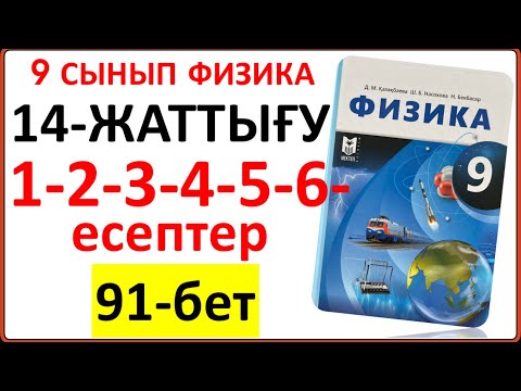 Видео: 9 сынып физика 14-жаттығу 91-бет 1-2-3-4-5-6-есептер жауабы | 9 сынып физика 14-жаттығу