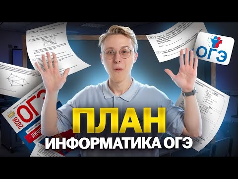 Видео: Как подготовиться к ОГЭ по информатике 2026 | Пошаговый план подготовки | Умскул